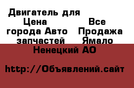 Двигатель для Ford HWDA › Цена ­ 50 000 - Все города Авто » Продажа запчастей   . Ямало-Ненецкий АО